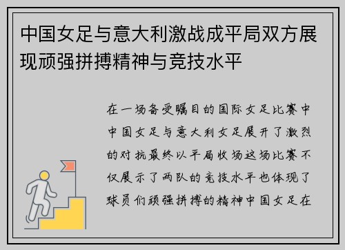 中国女足与意大利激战成平局双方展现顽强拼搏精神与竞技水平