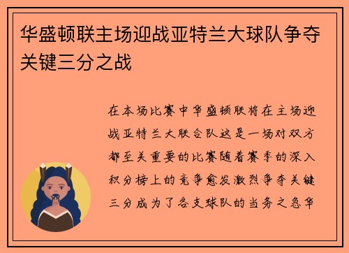 华盛顿联主场迎战亚特兰大球队争夺关键三分之战
