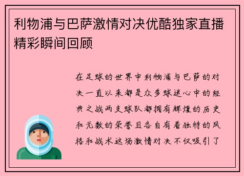 利物浦与巴萨激情对决优酷独家直播精彩瞬间回顾