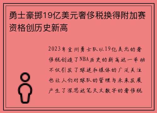 勇士豪掷19亿美元奢侈税换得附加赛资格创历史新高