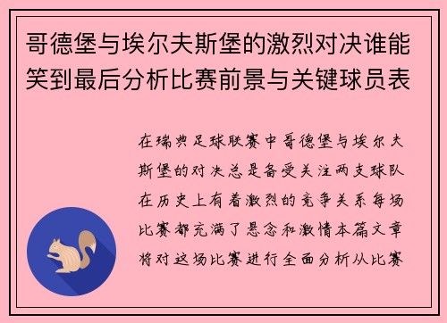哥德堡与埃尔夫斯堡的激烈对决谁能笑到最后分析比赛前景与关键球员表现