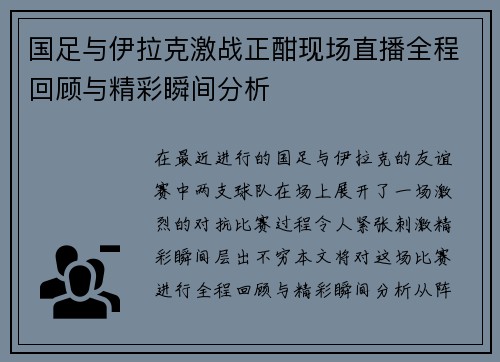 国足与伊拉克激战正酣现场直播全程回顾与精彩瞬间分析