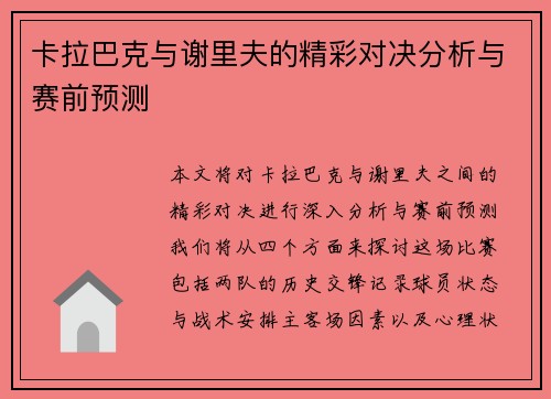卡拉巴克与谢里夫的精彩对决分析与赛前预测
