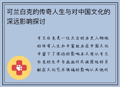 可兰白克的传奇人生与对中国文化的深远影响探讨