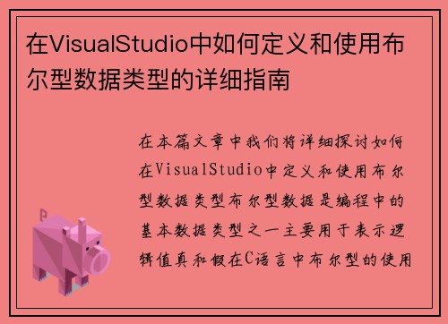 在VisualStudio中如何定义和使用布尔型数据类型的详细指南