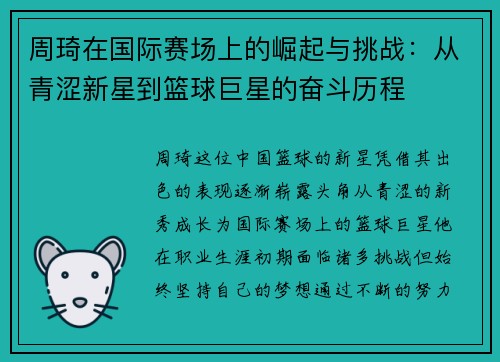 周琦在国际赛场上的崛起与挑战：从青涩新星到篮球巨星的奋斗历程