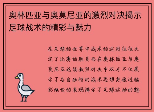 奥林匹亚与奥莫尼亚的激烈对决揭示足球战术的精彩与魅力