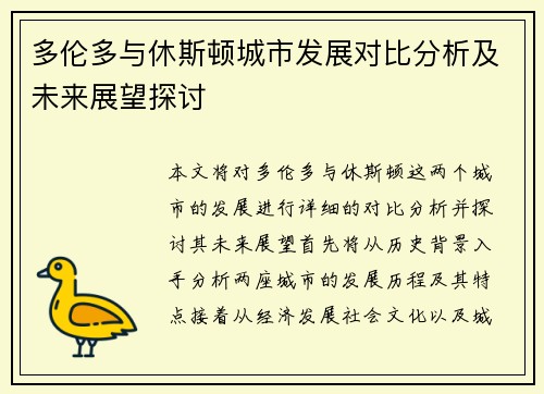 多伦多与休斯顿城市发展对比分析及未来展望探讨