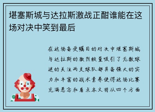 堪塞斯城与达拉斯激战正酣谁能在这场对决中笑到最后