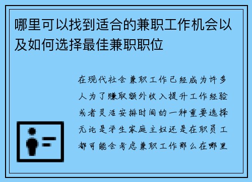 哪里可以找到适合的兼职工作机会以及如何选择最佳兼职职位