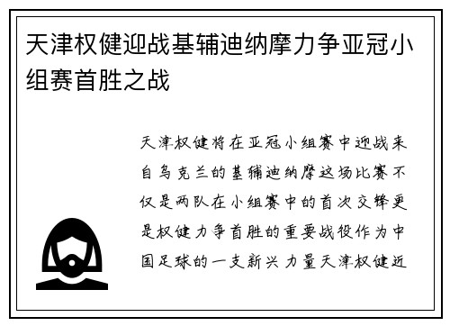 天津权健迎战基辅迪纳摩力争亚冠小组赛首胜之战