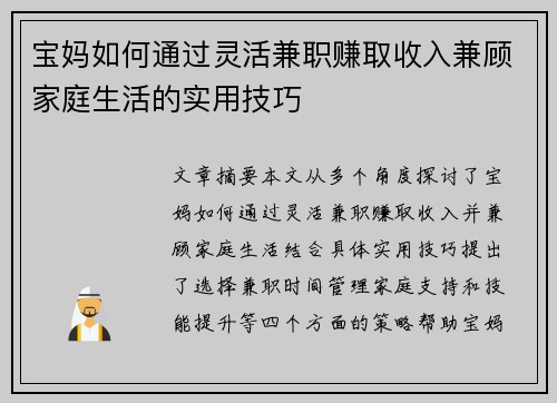 宝妈如何通过灵活兼职赚取收入兼顾家庭生活的实用技巧