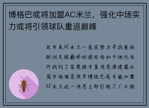 博格巴或将加盟AC米兰，强化中场实力或将引领球队重返巅峰
