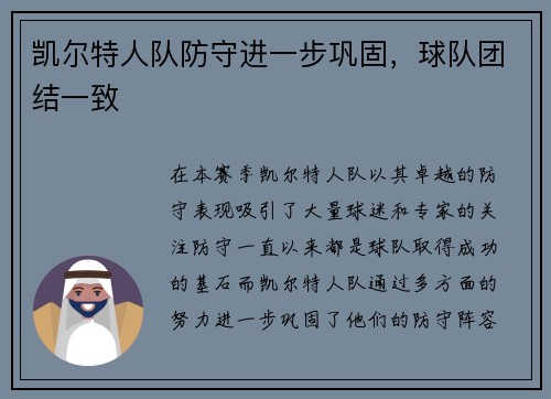 凯尔特人队防守进一步巩固，球队团结一致