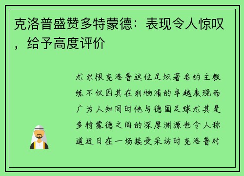 克洛普盛赞多特蒙德：表现令人惊叹，给予高度评价
