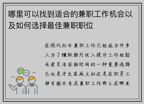 哪里可以找到适合的兼职工作机会以及如何选择最佳兼职职位