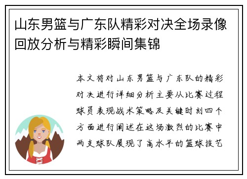 山东男篮与广东队精彩对决全场录像回放分析与精彩瞬间集锦