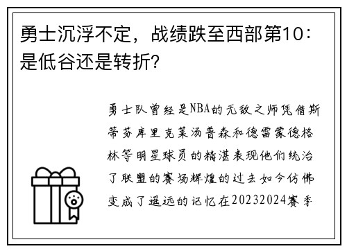 勇士沉浮不定，战绩跌至西部第10：是低谷还是转折？