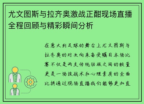 尤文图斯与拉齐奥激战正酣现场直播全程回顾与精彩瞬间分析