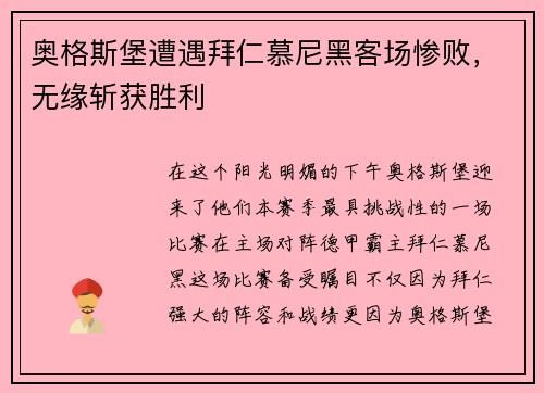 奥格斯堡遭遇拜仁慕尼黑客场惨败，无缘斩获胜利