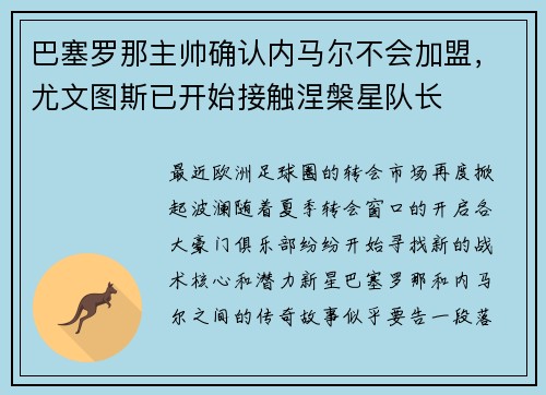 巴塞罗那主帅确认内马尔不会加盟，尤文图斯已开始接触涅槃星队长