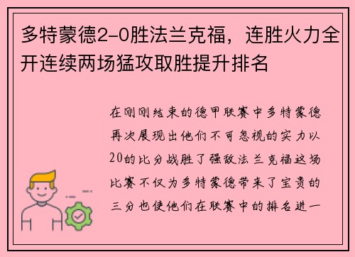 多特蒙德2-0胜法兰克福，连胜火力全开连续两场猛攻取胜提升排名