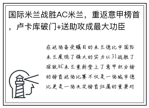 国际米兰战胜AC米兰，重返意甲榜首，卢卡库破门+送助攻成最大功臣