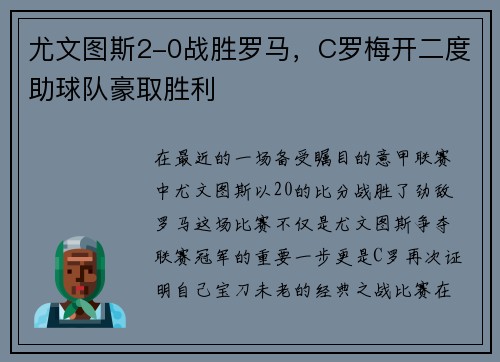 尤文图斯2-0战胜罗马，C罗梅开二度助球队豪取胜利