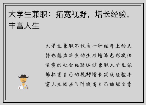 大学生兼职：拓宽视野，增长经验，丰富人生