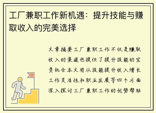 工厂兼职工作新机遇：提升技能与赚取收入的完美选择
