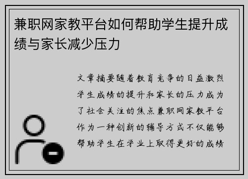 兼职网家教平台如何帮助学生提升成绩与家长减少压力