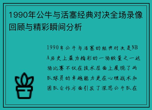 1990年公牛与活塞经典对决全场录像回顾与精彩瞬间分析