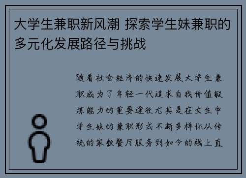 大学生兼职新风潮 探索学生妹兼职的多元化发展路径与挑战