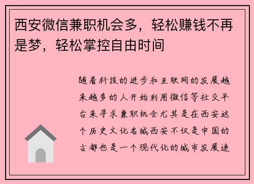 西安微信兼职机会多，轻松赚钱不再是梦，轻松掌控自由时间
