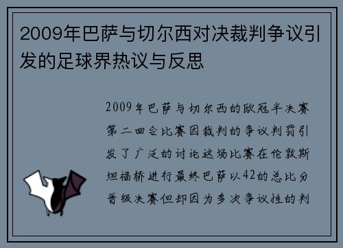2009年巴萨与切尔西对决裁判争议引发的足球界热议与反思