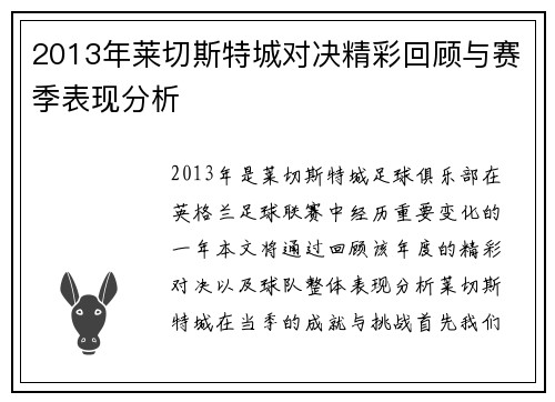 2013年莱切斯特城对决精彩回顾与赛季表现分析
