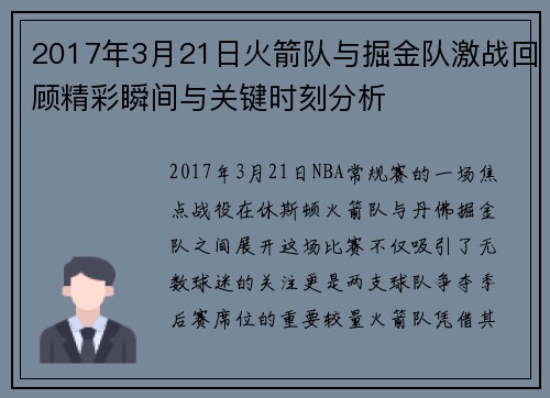 2017年3月21日火箭队与掘金队激战回顾精彩瞬间与关键时刻分析