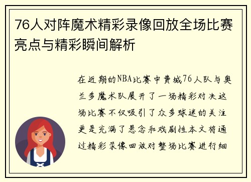 76人对阵魔术精彩录像回放全场比赛亮点与精彩瞬间解析