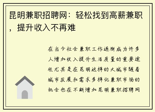 昆明兼职招聘网：轻松找到高薪兼职，提升收入不再难