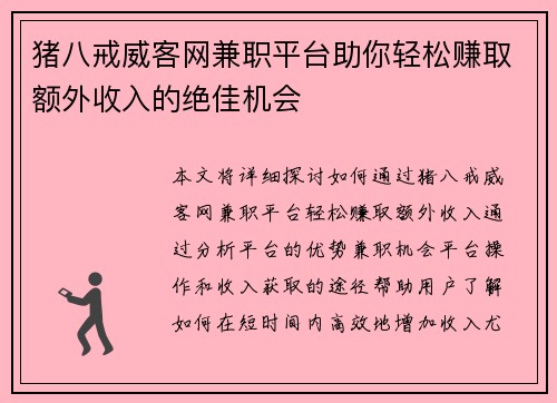猪八戒威客网兼职平台助你轻松赚取额外收入的绝佳机会
