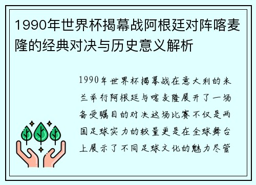 1990年世界杯揭幕战阿根廷对阵喀麦隆的经典对决与历史意义解析