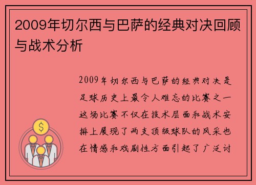 2009年切尔西与巴萨的经典对决回顾与战术分析