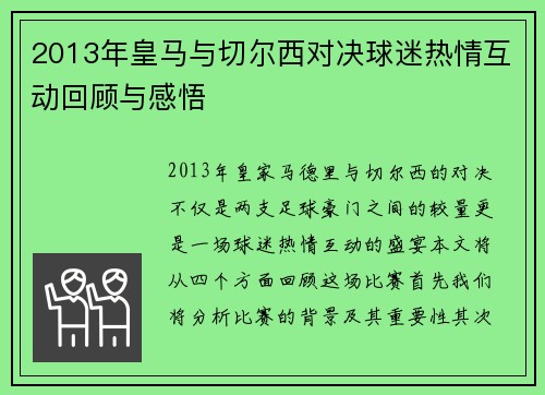 2013年皇马与切尔西对决球迷热情互动回顾与感悟