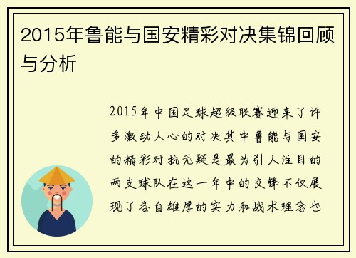 2015年鲁能与国安精彩对决集锦回顾与分析