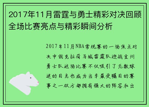 2017年11月雷霆与勇士精彩对决回顾全场比赛亮点与精彩瞬间分析