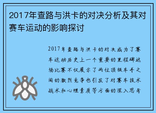 2017年查路与洪卡的对决分析及其对赛车运动的影响探讨