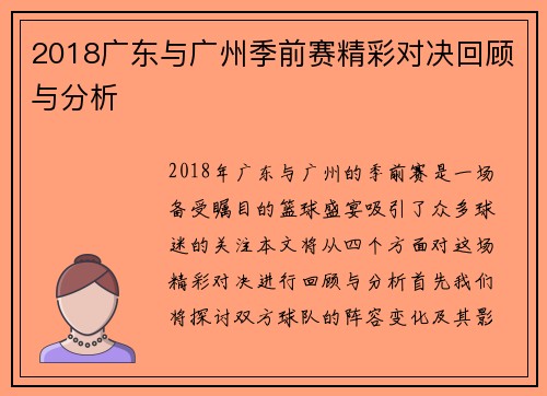 2018广东与广州季前赛精彩对决回顾与分析
