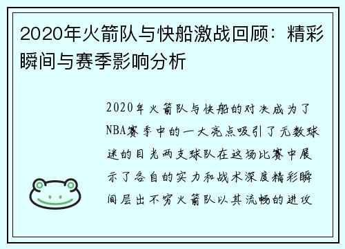 2020年火箭队与快船激战回顾：精彩瞬间与赛季影响分析