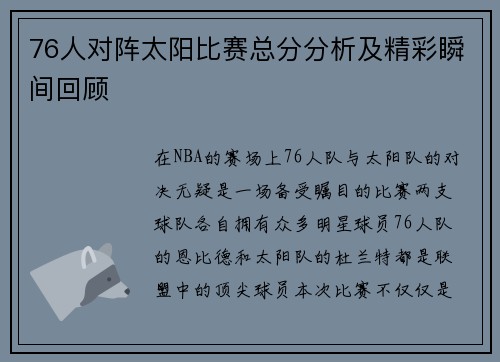 76人对阵太阳比赛总分分析及精彩瞬间回顾