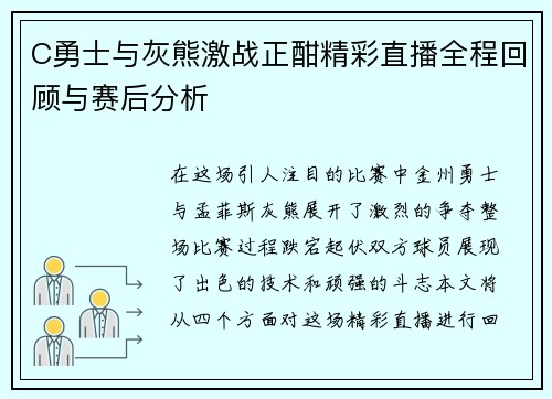 C勇士与灰熊激战正酣精彩直播全程回顾与赛后分析